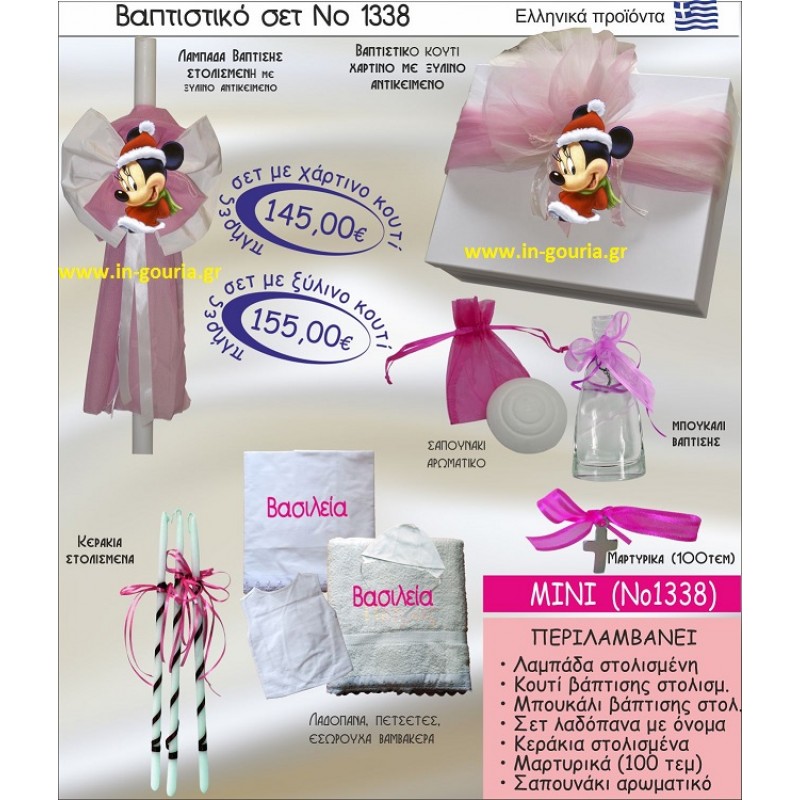 ΜΙΝΙ Νο1338 βαπτιστικό σέτ-πακέτο βάπτισης για χειμώνα χριστούγεννα πρωτοχρονιά ΜΟΝΟ 155€ !!!